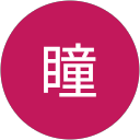 仲川瞳 profile picture