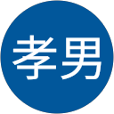 市川孝男 profile picture