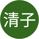清水清子 profile picture