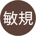 富田敏規 profile picture