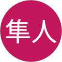 岸隼人 profile picture