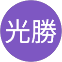 沖光勝 profile picture