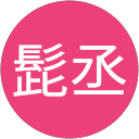 駱駝亭髭丞 profile picture