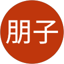 東郷朋子 profile picture