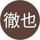 今村徹也 profile picture