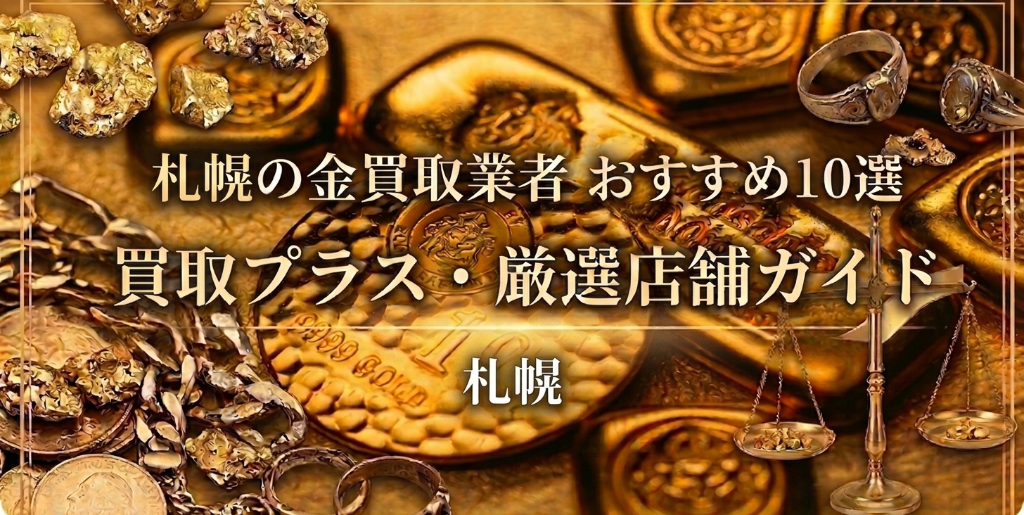 2026年04月最新版】札幌で金買取におすすめの業者を10社ご紹介！実際の 