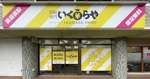 買取専門いくらや 平塚河内店 place picture