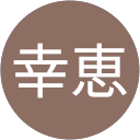 内田幸恵 profile picture