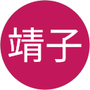 伊藤靖子 profile picture