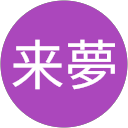 稲泉来夢 profile picture