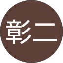 風間彰二 profile picture