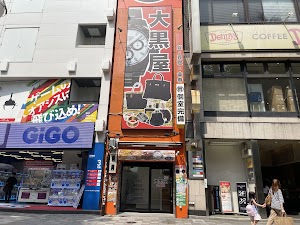 大黒屋 質池袋買取センター place picture