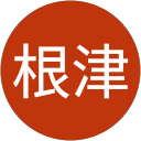 根津千代子 profile picture