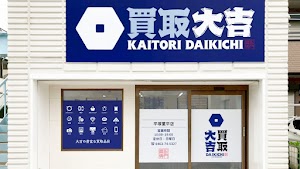 買取大吉 平塚菫平店 place picture