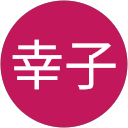 小池幸子 profile picture