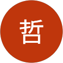 芥川哲 profile picture