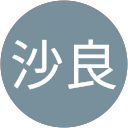 田中沙良 profile picture