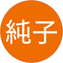 野村純子 profile picture