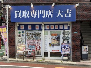 買取大吉 自由が丘店 place picture