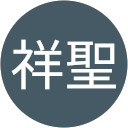 菊地祥聖 profile picture