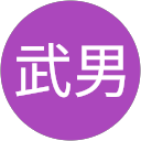 金田武男 profile picture