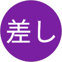 まくり差し profile picture