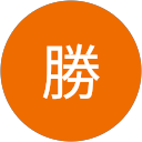 糸永勝 profile picture