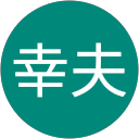 大澤幸夫 profile picture