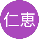 仁恵 profile picture