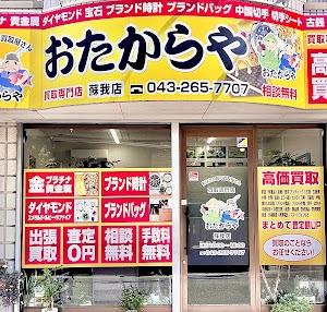 買取専門店 おたからや 蘇我店 place picture