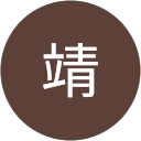 服部靖 profile picture