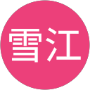 溝内雪江 profile picture