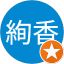 吉田絢香 profile picture