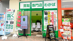 買取店わかば仙台泉ザ・ビッグ将監店 place picture