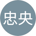 在田 忠央 profile picture