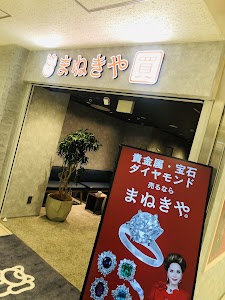 買取専門店 まねきや あべの店 place picture