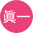 森岡眞一 profile picture