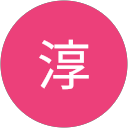湯浅淳 profile picture