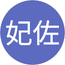 仲西妃佐 profile picture