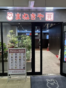 高価買取専門店まねきやJR高槻駅前店 place picture