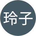 久保田玲子 profile picture