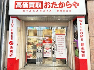 買取専門店 おたからや 新宿東口店 place picture