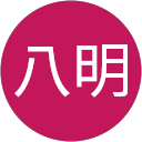 八明 profile picture