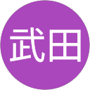 章宏武田 profile picture