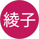 綾子（あーさん） profile picture