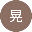 清水晃 profile picture