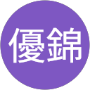 長山優錦 profile picture