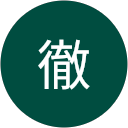 内田徹 profile picture