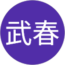 鈴木武春 profile picture