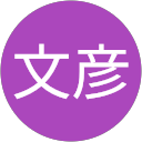 玉利文彦 profile picture